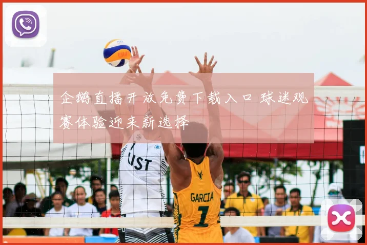 企鹅直播开放免费下载入口 球迷观赛体验迎来新选择