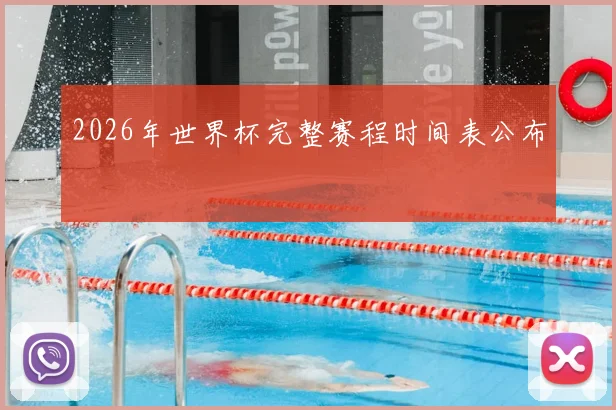 2026年世界杯完整赛程时间表公布