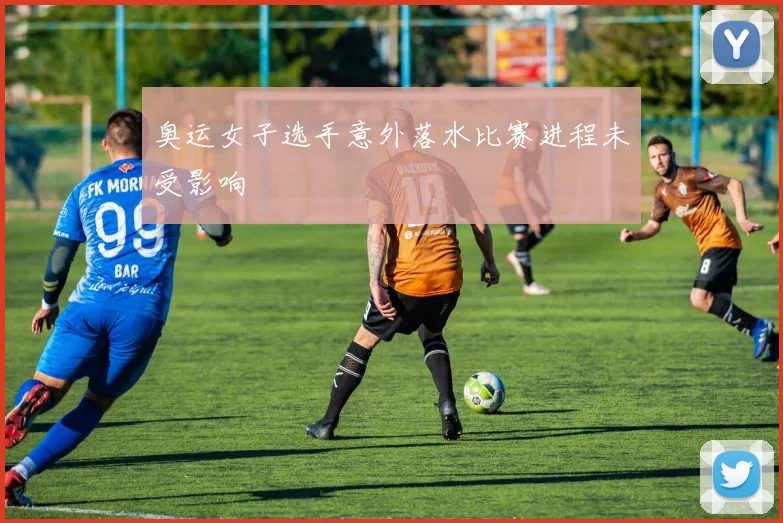 奥运女子选手意外落水比赛进程未受影响