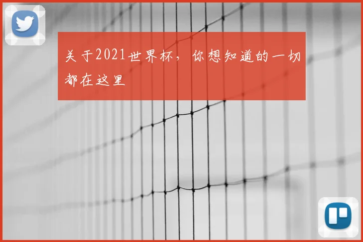 关于2021世界杯,你想知道的一切都在这里