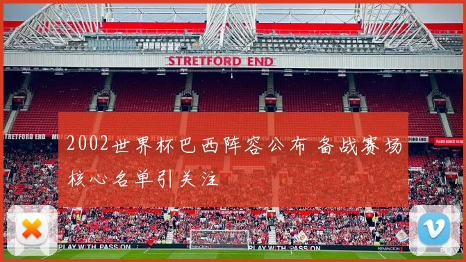 2002世界杯巴西阵容公布 备战赛场核心名单引关注