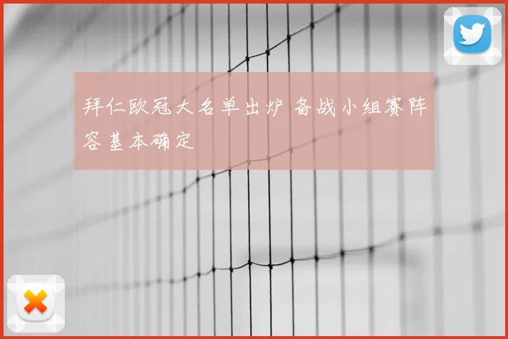 拜仁欧冠大名单出炉 备战小组赛阵容基本确定