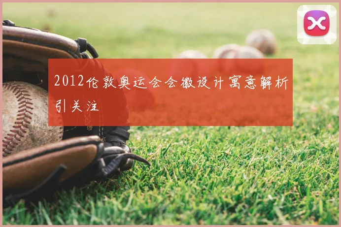 2012伦敦奥运会会徽设计寓意解析引关注