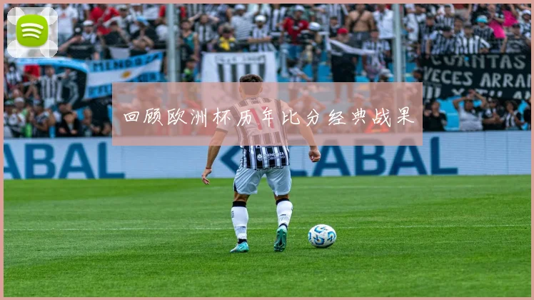回顾欧洲杯历年比分经典战果