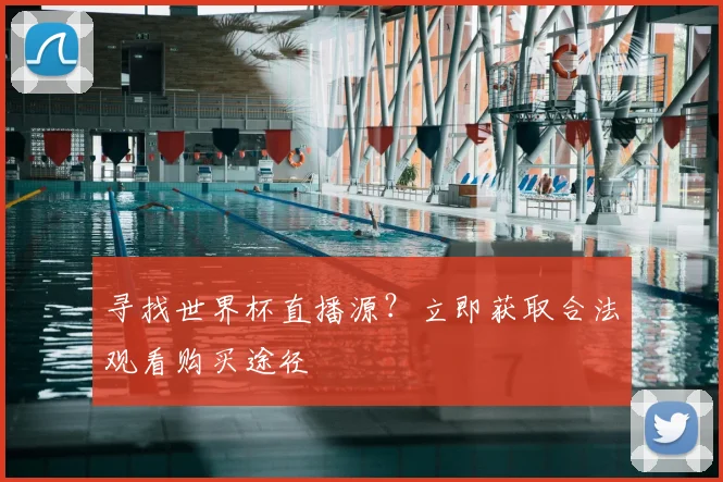 寻找世界杯直播源?立即获取合法观看购买途径