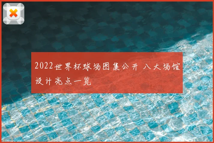 2022世界杯球场图集公开 八大场馆设计亮点一览