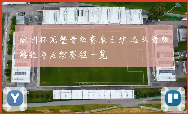 欧洲杯完整晋级赛表出炉 各队晋级路径与后续赛程一览