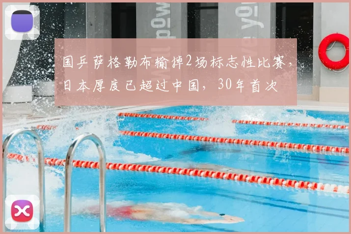 国乒萨格勒布输掉2场标志性比赛，日本厚度已超过中国，30年首次
