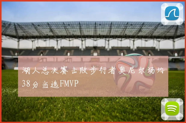 湖人总决赛击败步行者奥尼尔场均38分当选FMVP