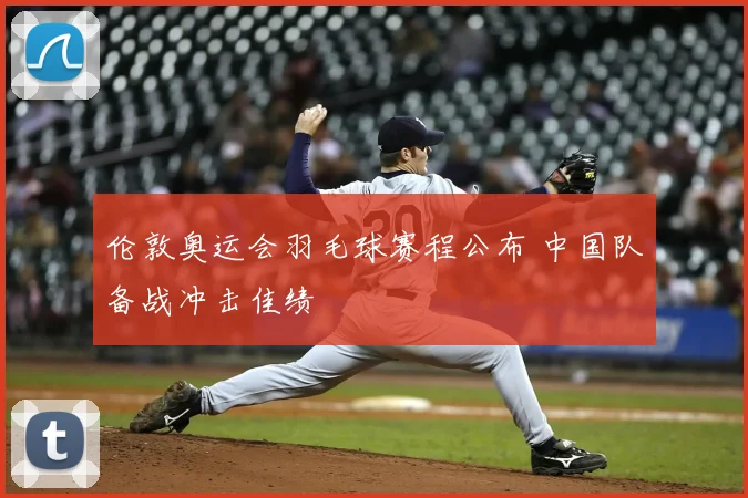 伦敦奥运会羽毛球赛程公布 中国队备战冲击佳绩
