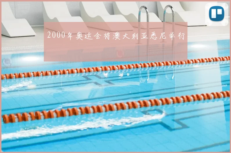 2000年奥运会将澳大利亚悉尼举行
