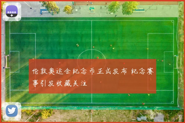 伦敦奥运会纪念币正式发布 纪念赛事引发收藏关注