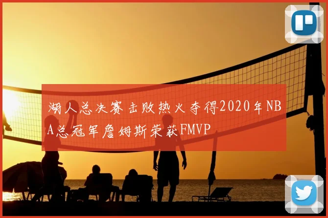 湖人总决赛击败热火夺得2020年NBA总冠军詹姆斯荣获FMVP