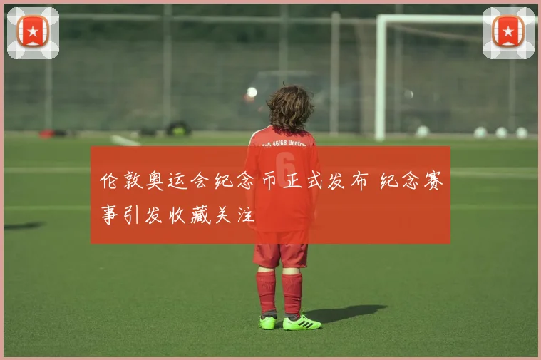 伦敦奥运会纪念币正式发布 纪念赛事引发收藏关注