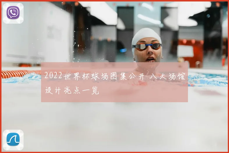 2022世界杯球场图集公开 八大场馆设计亮点一览