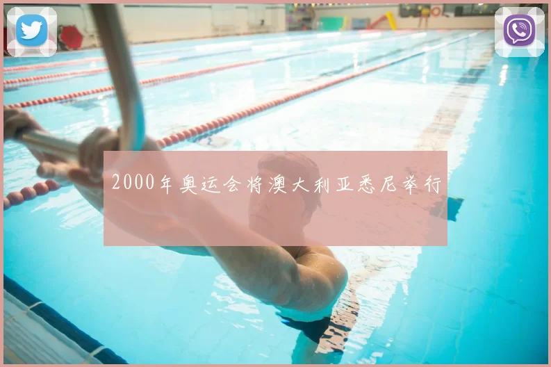 2000年奥运会将澳大利亚悉尼举行